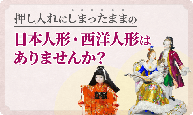 押し入れにしまったままの、日本人形や西洋人形はありませんか？