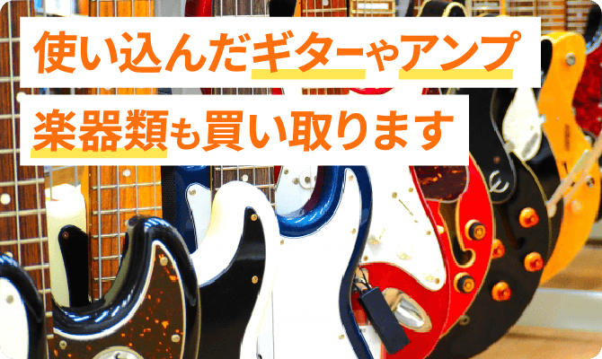 使い込んだギターやアンプ、楽器類も買い取ります！