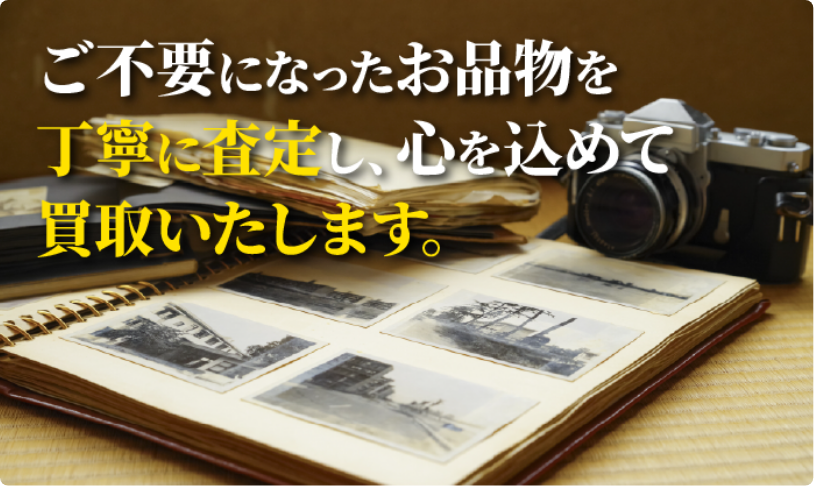 大切な遺品を一つひとつ丁寧に査定し、心を込めて買取いたします。