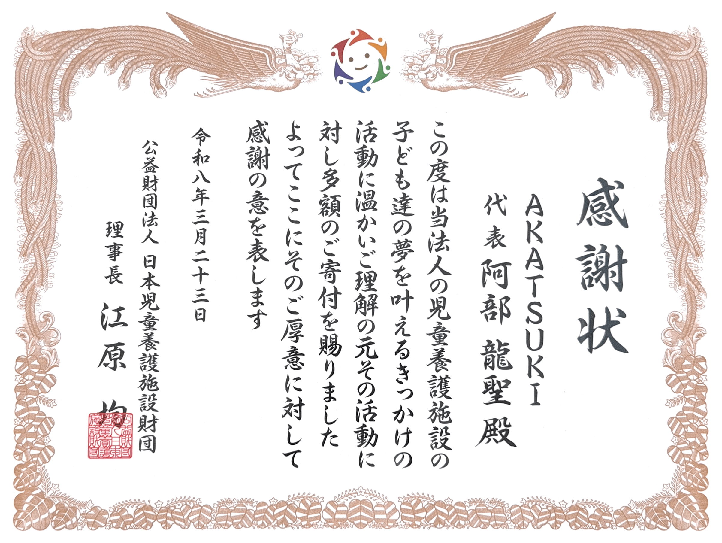 児童養護施設からの感謝状