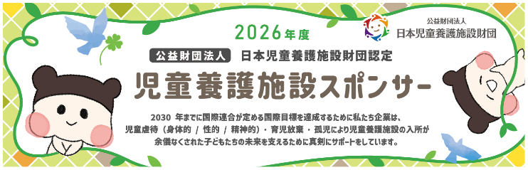 児童養護施設スポンサー